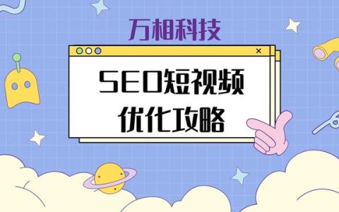 seo1短视频最新地址，最新短视频seo地址？